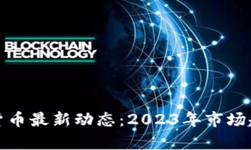 : 区块链数字货币最新动态：2023年市场趋势与前景分析