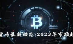: 区块链数字货币最新动态：2023年市场趋势与前