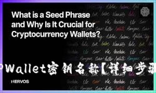  如何更改TPWallet密钥名称？详细步骤与实用技巧