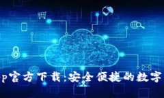 TPWallet App官方下载：安全便捷的数字资产管理平