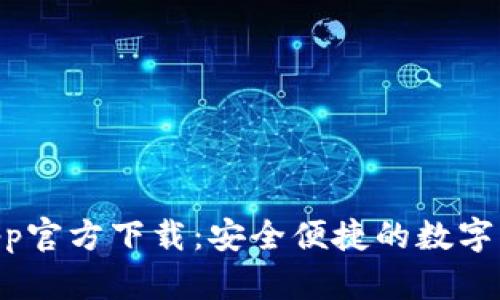 TPWallet App官方下载：安全便捷的数字资产管理平台