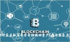 TPWallet被盗后如何寻求帮助找回资产？专业服务与