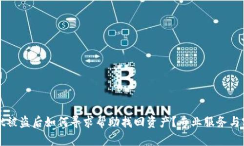 TPWallet被盗后如何寻求帮助找回资产？专业服务与实用建议