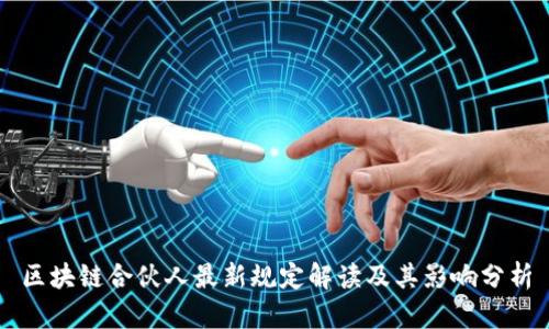 区块链合伙人最新规定解读及其影响分析