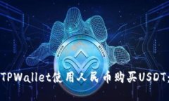 如何通过TPWallet使用人民币购买USDT：详细指南