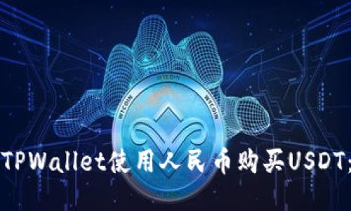 如何通过TPWallet使用人民币购买USDT：详细指南