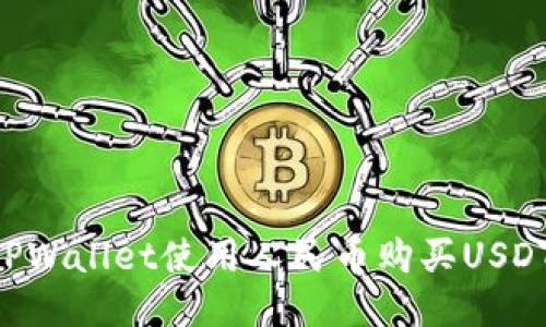 如何通过TPWallet使用人民币购买USDT：详细指南