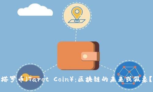 塔罗币（Tarot Coin）：区块链的未来或假象？
