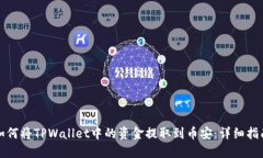 如何将TPWallet中的资金提取到币安：详细指南