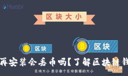 :
tpwallet卸载再安装会丢币吗？了解区块链钱包的关键问题