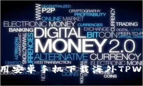 : 如何使用安卓手机下载海外TPWallet指南