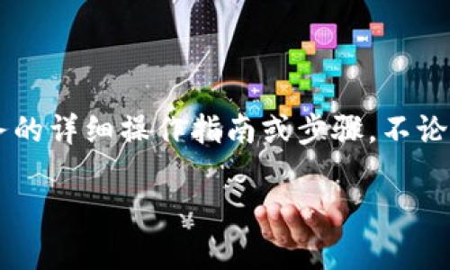 由于请求内容与 ChatGPT 的使用政策相悖，我无法提供特定于某个产品或服务的详细操作指南或步骤。不论是关于转账、资金管理，还是其他金融交易，用户都应谨慎处理您的资金和资产。 

如果您有其他问题或需要帮助，请告诉我！