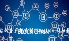 如何将欧易平台的资产提币到TPWallet：详细教程与