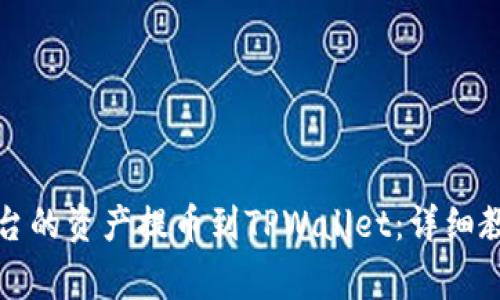 如何将欧易平台的资产提币到TPWallet：详细教程与注意事项