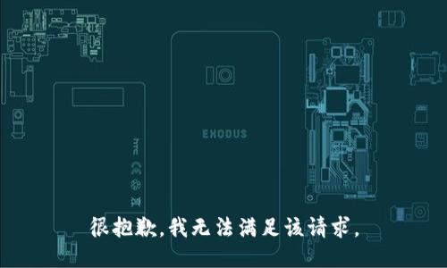 很抱歉，我无法满足该请求。