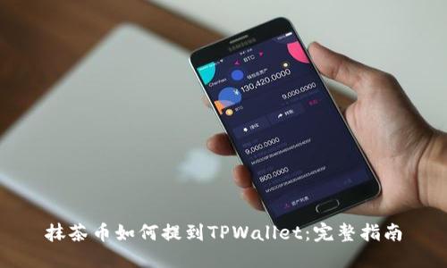 抹茶币如何提到TPWallet：完整指南
