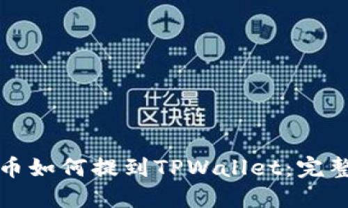 抹茶币如何提到TPWallet：完整指南