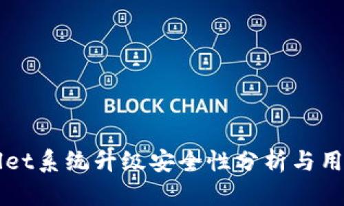 TPWallet系统升级安全性分析与用户指导