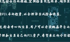   FIL币如何安全地放入TP钱包？ /  guanjianci FIL币