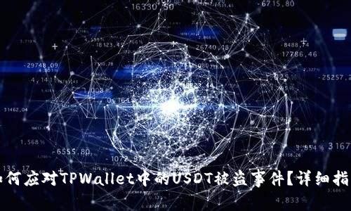 如何应对TPWallet中的USDT被盗事件？详细指南