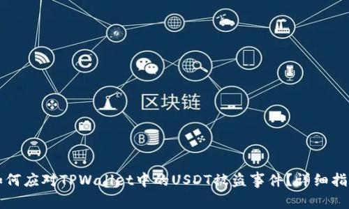 如何应对TPWallet中的USDT被盗事件？详细指南