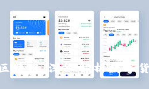 比特币与DNC区块链：深入解析数字货币的未来之路
