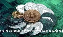 如何使用OKT提取至TPWallet：详细教程和实用技巧