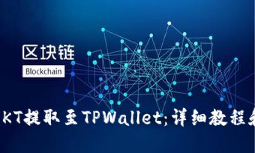 如何使用OKT提取至TPWallet：详细教程和实用技巧