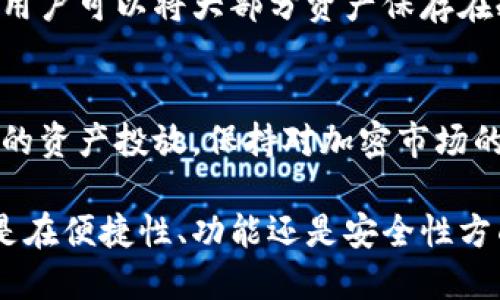   如何使用TPWallet进行海外身份验证：全面指南 / 
 guanjianci TPWallet, 海外身份验证, 加密钱包, 身份认证 /guanjianci 

随着区块链技术的发展，加密货币的使用越来越普及。TPWallet作为一种新兴的加密钱包，吸引了许多用户的关注。然而，许多人在使用TPWallet时会遇到“必须要海外ID才能下单吗”的问题。本文将深入探讨TPWallet的身份验证问题，以及使用此钱包的相关细节。

TPWallet，不仅用于储存和交易加密货币，还包含了诸多功能，如去中心化交易所、代币交换、以及NFT功能等。这些功能使得TPWallet成为一个非常便利的工具。不过，由于各国法律法规的不同，身份验证要求也相应变化，用户在使用TPWallet时可能会面临一些条款和条件上的困扰。

TPWallet的基本功能
TPWallet的基本功能包括加密货币存储、交易、以及与去中心化金融（DeFi）平台的集成。作为钱包，它支持多种类型的代币，如ERC20、BEP20等，满足多种用户需求。用户可以轻松地通过TPWallet进行交易，访问去中心化的交易所，并使用各种DeFi应用程序进行收益农耕等操作。

此外，TPWallet还推出了NFT市场，用户可以在平台上购买、出售和展示他们的非同质化代币，进一步增强了用户的体验和投资机会。无论用户的需求是简单的存储和交易还是复杂的投资策略，TPWallet都可以提供相应的支持。

TPWallet的身份验证要求
根据地区和法律的不同，TPWallet可能要求用户进行身份验证。这一过程的主要目的是为了防止洗钱等非法活动，以及确保符合各国的监管要求。具体而言，如果用户想要使用完整的功能，例如进行大额交易或者访问特定服务，通常需要提供身份信息。

通常来说，身份验证要求包括提供用户的姓名、出生日期、地址以及身份证明文件（如护照或驾照）。在某些情况下，用户可能还需要上传一些照片或者进行视频面试以确认身份。这一过程虽然可能让一些用户感到繁琐，但对于加强平台的安全性和合法性是非常重要的。

需要海外身份才能使用TPWallet吗？
关于“需要海外ID才能使用TPWallet吗”的问题，答案是视情况而定。用户在某些地区可能需要提供海外身份认证，尤其是当用户希望访问某些特定的功能或者进行高额交易时。然而，在其他情况下，用户通过本国的身份证明也能够完成身份验证。这主要取决于用户所在的地域及其所需的服务。

例如，如果你是中国用户，有时可能会面临一些限制，因为某些服务在中国是受到严格监管的。也许在这种背景下，TPWallet会要求用户提供海外身份文件来遵守相关的法律法规。而对于其他国家的用户，TPWallet可能会更加宽松些，因此这一要求并不是绝对的。

如何完成身份验证
完成TPWallet的身份验证通常可以通过以下几个步骤进行：首先，用户需要注册账户，并完成基本信息的填写。接下来，用户可以按照提示上传身份证明文件，通常要求的是清晰的扫描件或照片。系统会对上传的文件进行审核，一般在几个工作日内完成。

一旦身份验证通过，用户便可以获取更高的交易额度和完整的功能。在某些情况下，如果第一次提交的文件未被接受，用户可能需要重新提交，这种情况下建议用户仔细查看上传的文件是否符合要求，如清晰度和文件格式等。

使用TPWallet的好处与风险
使用TPWallet进行加密交易的好处显而易见。它支持多种币种、交易方便且功能丰富，同时其去中心化的特性也极大增强了用户的控制能力。然而，用户在使用此类钱包时也需要注意潜在的安全风险。首先，加密货币领域依然存在较多的安全隐患，如黑客攻击、欺诈等，因此用户在管理个人信息和提供身份验证时需格外谨慎。

此外，用户还需关注钱包的费用问题。虽然TPWallet的使用是免费的，但在进行交易时依然需要支付相应的网络费用。用户应该提前了解这些费用信息，以便合理规划交易。

可能相关问题解答

1. TPWallet能够支持哪些种类的加密货币？
TPWallet支持多种类型的加密货币，包括但不限于比特币（BTC）、以太坊（ETH）、和其他众多ERC20和BEP20代币。其丰富的支持范围使得用户在交易和投资时有了更多的选择。用户可以通过简单的界面轻松管理自己的资产，随时进行加密货币的买入、卖出和交换。

2. TPWallet是否安全？
TPWallet在安全性方面进行了多重设计，包括对加密技术的应用、双重身份认证（2FA）和多重签名操作等。然而，用户自身的安全意识也很重要，包括使用强壮密码、定期更改密码和慎重保管个人信息等，这些都是确保安全的重要因素。用户应随时关注钱包的更新信息，以确保在最新版本下运行，增强系统的安全性。

3. 如何使用TPWallet进行加密货币交易？
使用TPWallet进行加密货币交易非常简单。用户首先需要创建一个TPWallet帐户并完成身份验证，之后可以将加密货币存入该钱包。通过钱包界面，用户可以快速选择想要交易的币种，并进行交易。在交易完成后，相应的资产将自动更新到账户中，用户可以随时查看自己的交易记录和资金变动。

4. TPWallet的用户体验如何？
TPWallet因其用户友好的界面设计而备受赞誉，特别适合于新手使用。其操作简单明了，加密货币的管理方式清晰易懂，支持多语言，使得全球用户都能轻松上手。此外，TPWallet还提供了24小时在线客服支持，为用户提供即时的帮助和指导。

5. TPWallet是否适合长时间持有加密货币？
TPWallet的冷存储选项，使其非常适合长时间持有加密货币。选择冷存储，用户的资产将不再直接连接到互联网，可以有效降低被黑客攻击的风险。用户可以将大部分资产保存在冷钱包中，只有少量资金用于日常交易，这样大大增强了安全性。

6. 如何维护TPWallet的安全性？
为维护TPWallet的安全性，用户需定期更新钱包软件，使用强密码并启用双重身份认证。此外，用户还应避免使用公用网络进行交易，合理控制自己的资产投放，保持对加密市场的敏感性。若发现可疑活动，应立即更改密码和联系钱包客服以寻求帮助。

总结来说，TPWallet作为一款多功能的加密钱包，虽然在某些情况下需要进行身份验证，但绝大多数用户都能通过简单的步骤顺利完成验证。无论是在便捷性、功能还是安全性方面，TPWallet都在目标用户群体中打下了良好的基础。在处理加密资产时，始终需要谨慎和负责，确保自身的资产安全与合规。