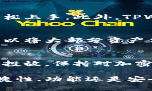   如何使用TPWallet进行海外身份验证：全面指南 / 
 guanjianci TPWallet, 海外身份验证, 加密钱包, 身份认证 /guanjianci 

随着区块链技术的发展，加密货币的使用越来越普及。TPWallet作为一种新兴的加密钱包，吸引了许多用户的关注。然而，许多人在使用TPWallet时会遇到“必须要海外ID才能下单吗”的问题。本文将深入探讨TPWallet的身份验证问题，以及使用此钱包的相关细节。

TPWallet，不仅用于储存和交易加密货币，还包含了诸多功能，如去中心化交易所、代币交换、以及NFT功能等。这些功能使得TPWallet成为一个非常便利的工具。不过，由于各国法律法规的不同，身份验证要求也相应变化，用户在使用TPWallet时可能会面临一些条款和条件上的困扰。

TPWallet的基本功能
TPWallet的基本功能包括加密货币存储、交易、以及与去中心化金融（DeFi）平台的集成。作为钱包，它支持多种类型的代币，如ERC20、BEP20等，满足多种用户需求。用户可以轻松地通过TPWallet进行交易，访问去中心化的交易所，并使用各种DeFi应用程序进行收益农耕等操作。

此外，TPWallet还推出了NFT市场，用户可以在平台上购买、出售和展示他们的非同质化代币，进一步增强了用户的体验和投资机会。无论用户的需求是简单的存储和交易还是复杂的投资策略，TPWallet都可以提供相应的支持。

TPWallet的身份验证要求
根据地区和法律的不同，TPWallet可能要求用户进行身份验证。这一过程的主要目的是为了防止洗钱等非法活动，以及确保符合各国的监管要求。具体而言，如果用户想要使用完整的功能，例如进行大额交易或者访问特定服务，通常需要提供身份信息。

通常来说，身份验证要求包括提供用户的姓名、出生日期、地址以及身份证明文件（如护照或驾照）。在某些情况下，用户可能还需要上传一些照片或者进行视频面试以确认身份。这一过程虽然可能让一些用户感到繁琐，但对于加强平台的安全性和合法性是非常重要的。

需要海外身份才能使用TPWallet吗？
关于“需要海外ID才能使用TPWallet吗”的问题，答案是视情况而定。用户在某些地区可能需要提供海外身份认证，尤其是当用户希望访问某些特定的功能或者进行高额交易时。然而，在其他情况下，用户通过本国的身份证明也能够完成身份验证。这主要取决于用户所在的地域及其所需的服务。

例如，如果你是中国用户，有时可能会面临一些限制，因为某些服务在中国是受到严格监管的。也许在这种背景下，TPWallet会要求用户提供海外身份文件来遵守相关的法律法规。而对于其他国家的用户，TPWallet可能会更加宽松些，因此这一要求并不是绝对的。

如何完成身份验证
完成TPWallet的身份验证通常可以通过以下几个步骤进行：首先，用户需要注册账户，并完成基本信息的填写。接下来，用户可以按照提示上传身份证明文件，通常要求的是清晰的扫描件或照片。系统会对上传的文件进行审核，一般在几个工作日内完成。

一旦身份验证通过，用户便可以获取更高的交易额度和完整的功能。在某些情况下，如果第一次提交的文件未被接受，用户可能需要重新提交，这种情况下建议用户仔细查看上传的文件是否符合要求，如清晰度和文件格式等。

使用TPWallet的好处与风险
使用TPWallet进行加密交易的好处显而易见。它支持多种币种、交易方便且功能丰富，同时其去中心化的特性也极大增强了用户的控制能力。然而，用户在使用此类钱包时也需要注意潜在的安全风险。首先，加密货币领域依然存在较多的安全隐患，如黑客攻击、欺诈等，因此用户在管理个人信息和提供身份验证时需格外谨慎。

此外，用户还需关注钱包的费用问题。虽然TPWallet的使用是免费的，但在进行交易时依然需要支付相应的网络费用。用户应该提前了解这些费用信息，以便合理规划交易。

可能相关问题解答

1. TPWallet能够支持哪些种类的加密货币？
TPWallet支持多种类型的加密货币，包括但不限于比特币（BTC）、以太坊（ETH）、和其他众多ERC20和BEP20代币。其丰富的支持范围使得用户在交易和投资时有了更多的选择。用户可以通过简单的界面轻松管理自己的资产，随时进行加密货币的买入、卖出和交换。

2. TPWallet是否安全？
TPWallet在安全性方面进行了多重设计，包括对加密技术的应用、双重身份认证（2FA）和多重签名操作等。然而，用户自身的安全意识也很重要，包括使用强壮密码、定期更改密码和慎重保管个人信息等，这些都是确保安全的重要因素。用户应随时关注钱包的更新信息，以确保在最新版本下运行，增强系统的安全性。

3. 如何使用TPWallet进行加密货币交易？
使用TPWallet进行加密货币交易非常简单。用户首先需要创建一个TPWallet帐户并完成身份验证，之后可以将加密货币存入该钱包。通过钱包界面，用户可以快速选择想要交易的币种，并进行交易。在交易完成后，相应的资产将自动更新到账户中，用户可以随时查看自己的交易记录和资金变动。

4. TPWallet的用户体验如何？
TPWallet因其用户友好的界面设计而备受赞誉，特别适合于新手使用。其操作简单明了，加密货币的管理方式清晰易懂，支持多语言，使得全球用户都能轻松上手。此外，TPWallet还提供了24小时在线客服支持，为用户提供即时的帮助和指导。

5. TPWallet是否适合长时间持有加密货币？
TPWallet的冷存储选项，使其非常适合长时间持有加密货币。选择冷存储，用户的资产将不再直接连接到互联网，可以有效降低被黑客攻击的风险。用户可以将大部分资产保存在冷钱包中，只有少量资金用于日常交易，这样大大增强了安全性。

6. 如何维护TPWallet的安全性？
为维护TPWallet的安全性，用户需定期更新钱包软件，使用强密码并启用双重身份认证。此外，用户还应避免使用公用网络进行交易，合理控制自己的资产投放，保持对加密市场的敏感性。若发现可疑活动，应立即更改密码和联系钱包客服以寻求帮助。

总结来说，TPWallet作为一款多功能的加密钱包，虽然在某些情况下需要进行身份验证，但绝大多数用户都能通过简单的步骤顺利完成验证。无论是在便捷性、功能还是安全性方面，TPWallet都在目标用户群体中打下了良好的基础。在处理加密资产时，始终需要谨慎和负责，确保自身的资产安全与合规。