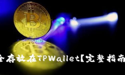如何将FIL币安全存放在TPWallet？完整指南与常见问题解答