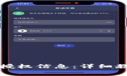 如何查询钱包TP的授权信息：详细教程与常见问题解答