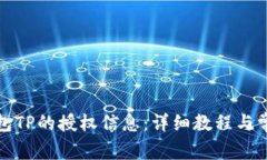 如何查询钱包TP的授权信息：详细教程与常见问题