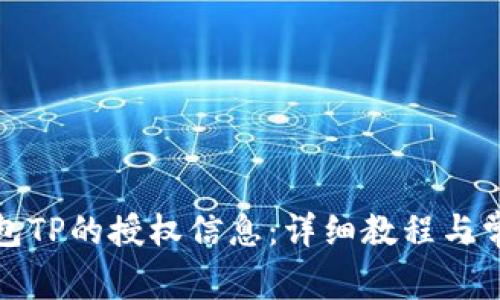 如何查询钱包TP的授权信息：详细教程与常见问题解答
