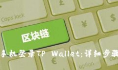 如何在其他手机登录TP Wallet：详细步骤与注意事