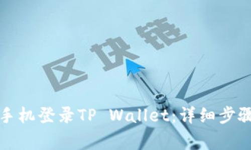 如何在其他手机登录TP Wallet：详细步骤与注意事项