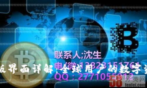 TPWallet海外版界面详解：全球用户的数字资产管理新体验