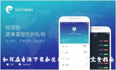 如何在香港下载和使用TPWallet：完整指南