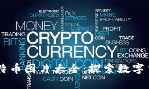 高清区块链比特币图片大全：探索数字货币的视觉魅力