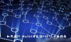  如何在TP Wallet中充值USDT: 全面指南