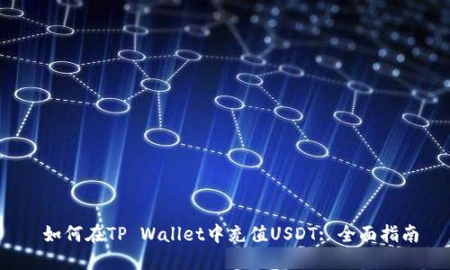  如何在TP Wallet中充值USDT: 全面指南