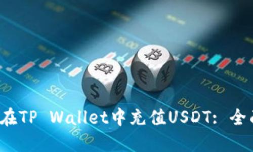  如何在TP Wallet中充值USDT: 全面指南