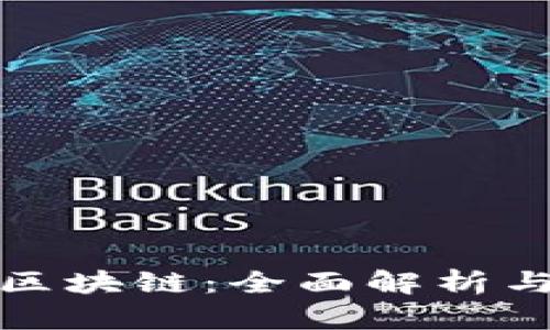 完美世界区块链：全面解析与最新动态