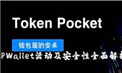 TPWallet活动及安全性全面解析