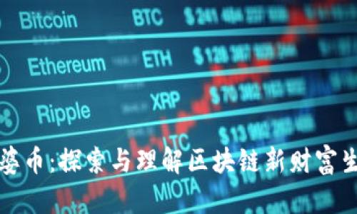 老婆币：探索与理解区块链新财富生态