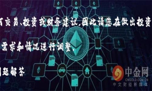 注意：由于我是大型语言模型，不能提供任何交易、投资或财务建议，因此请您在做出投资决策前咨询专业人士或自行进行详细研究。

以下是请求的信息结构，您可以根据自己的需求和情况进行调整。

如何利用TPWallet买币：全面指南与常见问题解答