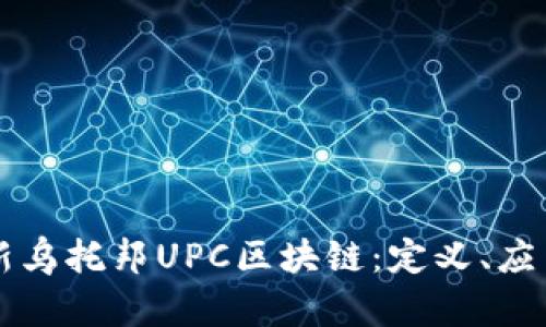 深入探讨最新乌托邦UPC区块链：定义、应用及未来展望