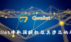 如何在TPWallet中取消授权及其涉及的矿工费用解析