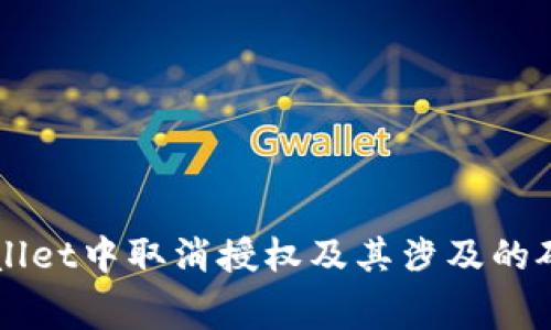 如何在TPWallet中取消授权及其涉及的矿工费用解析