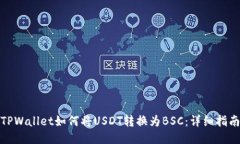 TPWallet如何将USDT转换为BSC：详细指南